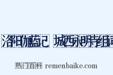 洛阳伽蓝记·城西永明寺组词是什么意思的图片